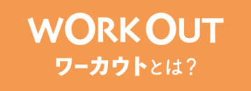 workoutとは